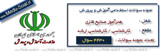 نمونه سوالات آزمون استخدامی آموزش و پرورش هنرآموز صنایع فلزی