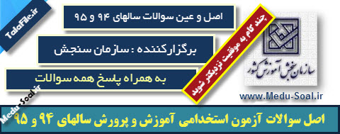  اصل سوالات آزمون های استخدامی آموزش و پرورش سالهای 94 و 95