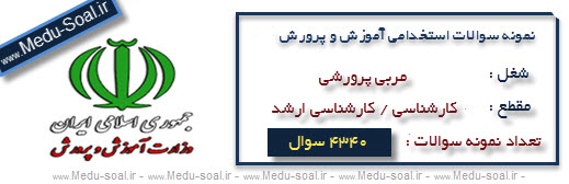 نمونه سوالات آزمون استخدامی آموزش و پرورش مربی پرورشی