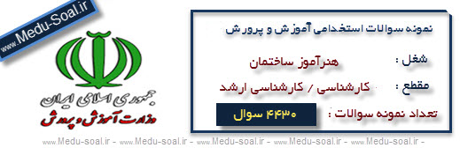 نمونه سوالات آزمون استخدامی آموزش و پرورش هنرآموز ساختمان