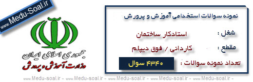 نمونه سوالات آزمون استخدامی آموزش و پرورش استادکار ساختمان