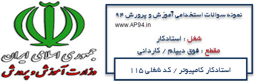 دانلود نمونه سوالات استخدامی استادکار کامپیوتر