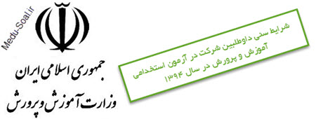 شرایط سنی شرکت در آزمون استخدامی آموزش و پرورش